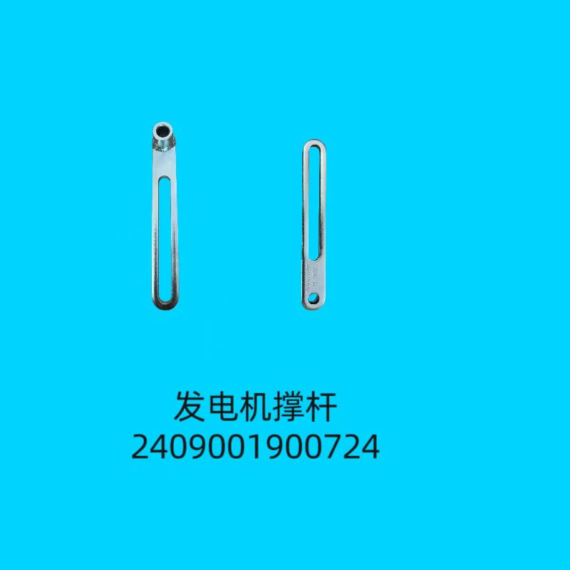 發電機撐桿2409001900724